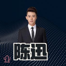 陈迅