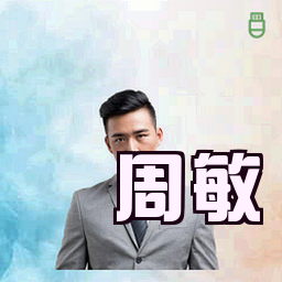 周敏