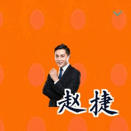 赵捷