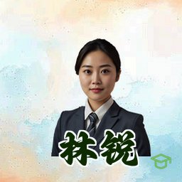 林锐